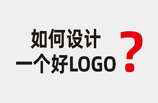 什么樣的LOGO才算是好LOGO？如何設(shè)計(jì)一個(gè)好LOGO？