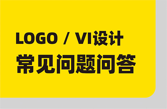 LOGO設(shè)計(jì)、VI設(shè)計(jì)，常見(jiàn)問(wèn)題問(wèn)答
